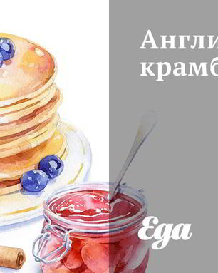 Английский крамбл