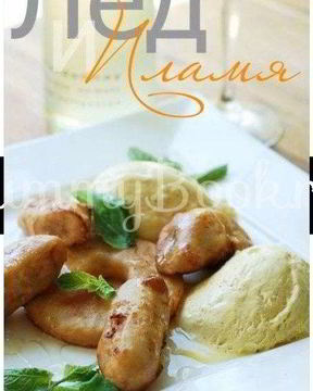 Десерт Лед и пламя