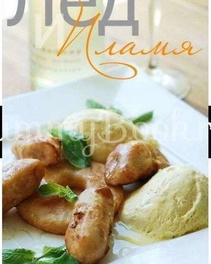 Рецепт десерта лед и пламя