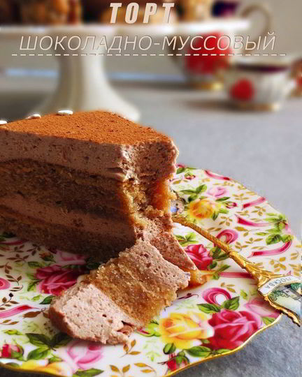 Рецепт шоколадна-муссового торт