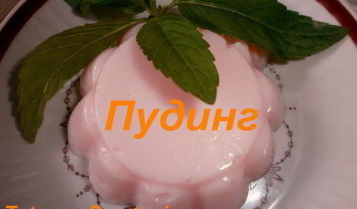 пудинг