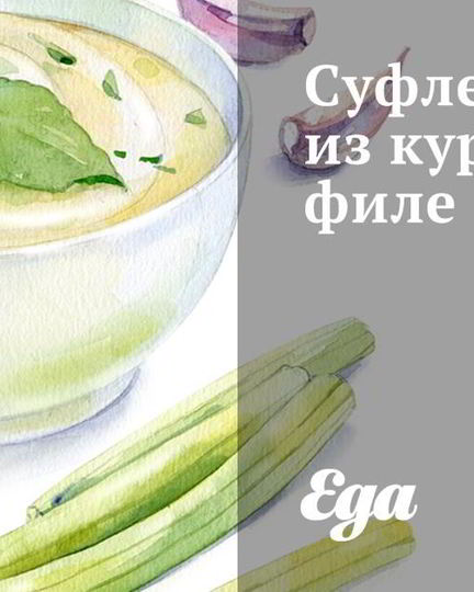 Рецепт суфле из куриного филе