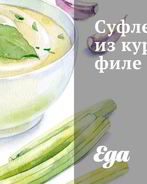Суфле из куриного филе