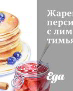 Жареные персики с лимонным тимьяном