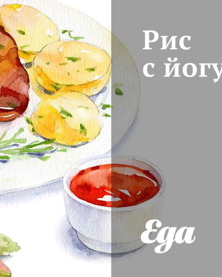 Рецепт риса с йогуртом