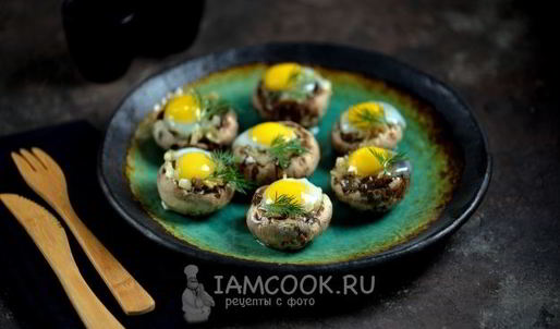шампиньоны, запеченные с перепелиными яйцами