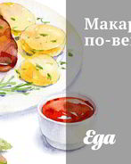 Макароны по-венгерски
