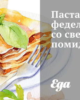 Паста феделини со свежими помидорами