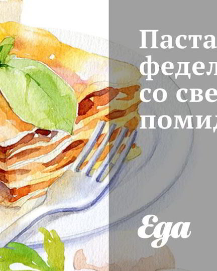 Рецепт пасты феделини со свежими помидорами