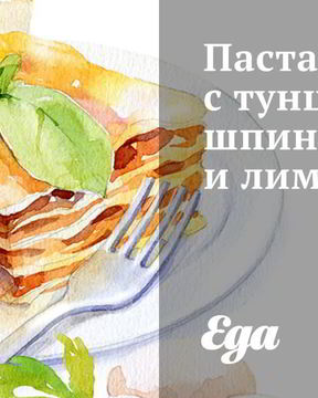 Паста с тунцом, шпинатом и лимоном