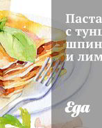 Паста с тунцом, шпинатом и лимоном