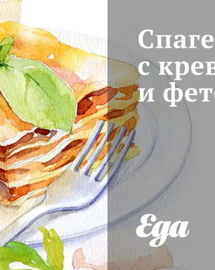 Спагетти с креветками и фетой