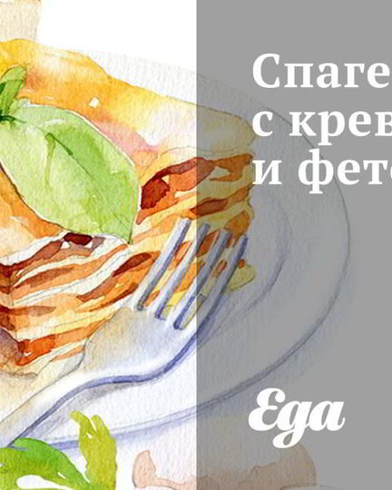 Рецепт спагетти с креветками и фетой