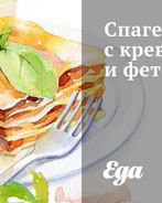 Спагетти с креветками и фетой