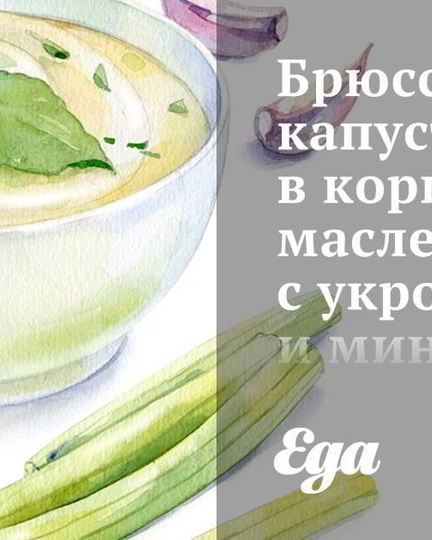 Рецепт брюссельской капусты в коричневом масле с укропом и миндалем