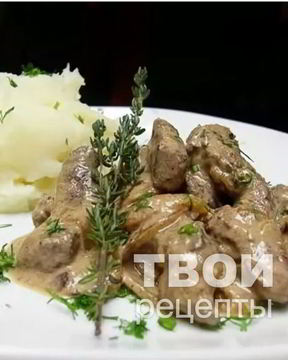 Куриная печень в сметанном соусе