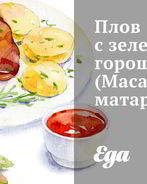 Плов с зеленым горошком