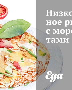 Низкокалорийное ризотто с морепродуктами