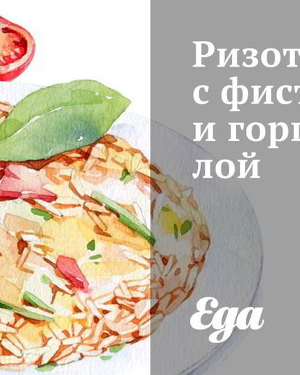 Рецепт ризотто с фисташками и горгонзолой