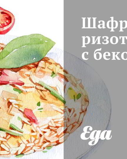 Рецепт шафранового ризотто с беконом