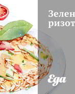 Зеленое ризотто с цукини