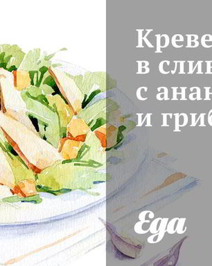 Креветки в сливках с ананасом и грибами