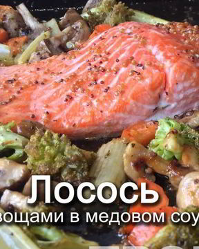 Лосось с овощами в медовом соусе