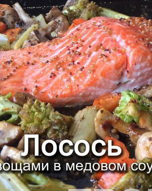 Лосось с овощами в медовом соусе