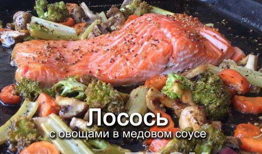 лосось с овощами в медовом соусе