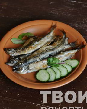 Запеченная мойва