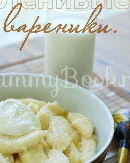 Рецепт ленивых вареников с топленым молоком