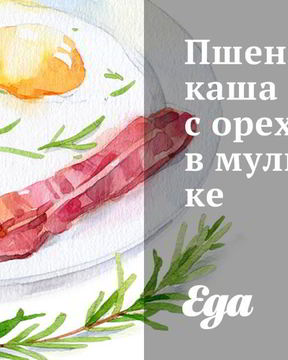 Пшеничная каша с орехами в мультиварке