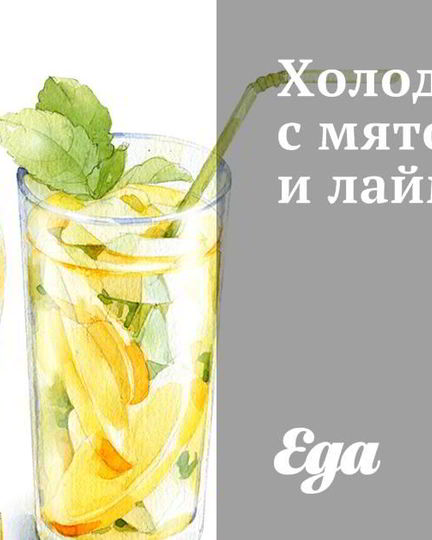 Рецепт холодного чая с мятой и лаймом