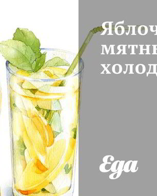 Яблочно-мятный холодный чай