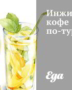 Инжирный кофе по-турецки