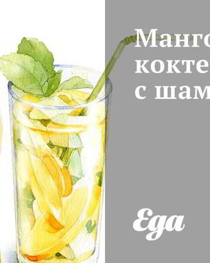 Манговый коктейль с шампанским