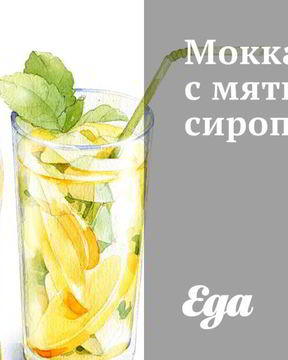 Мокка с мятным сиропом