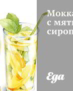 Мокка с мятным сиропом