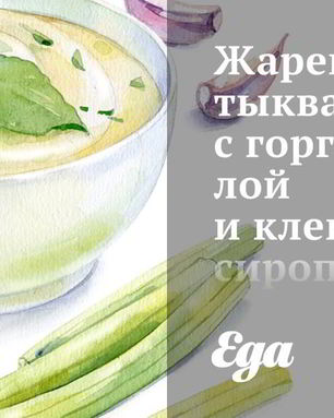 Жареная тыква с горгонзолой и кленовым сиропом