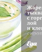 Жареная тыква с горгонзолой и кленовым сиропом