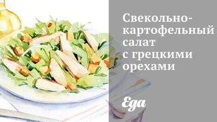 Салаты из свеклы