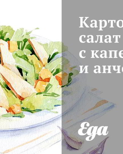 Рецепт картофельного салата с каперсами и анчоусами