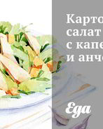 Картофельный салат с каперсами и анчоусами