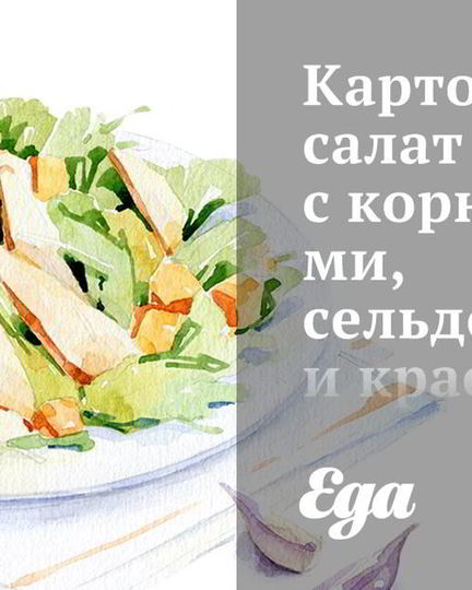 Рецепт картофельного салата с корнишонами, сельдереем и красным луком