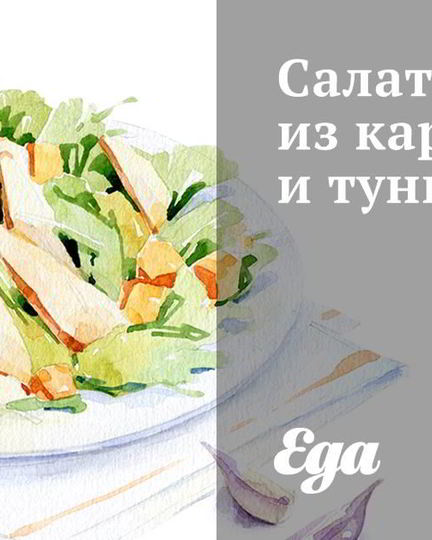 Рецепт салата из картофеля и тунца