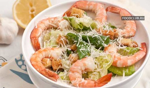 цезарь с креветками