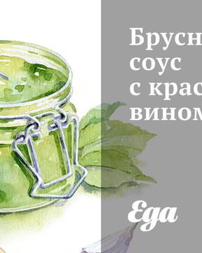 Брусничный соус с красным вином