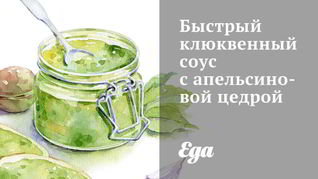 Клюквенные соусы