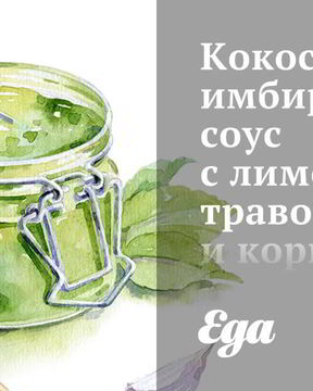 Кокосово-имбирный соус с лимонной травой и кориандром