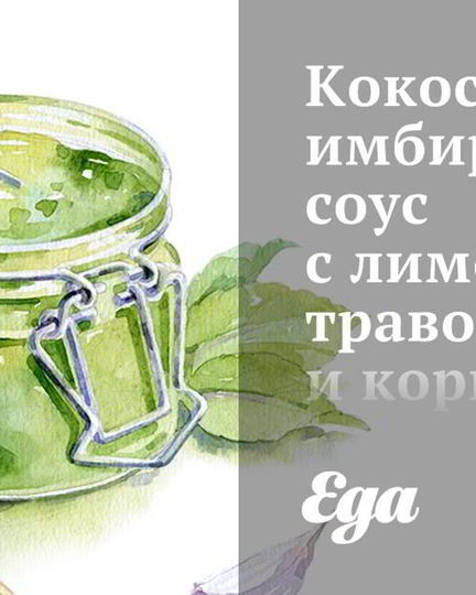 Рецепт кокосово-имбирного соус с лимонной травой и кориандром